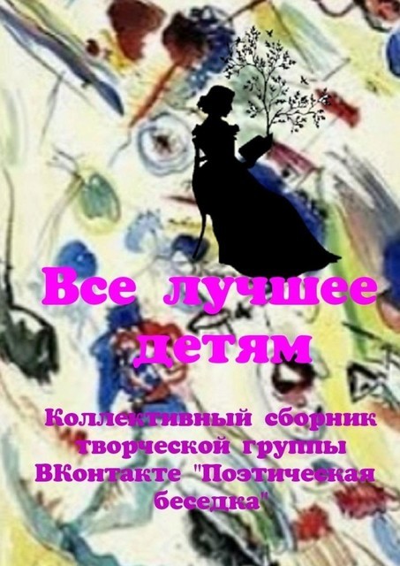 Все лучшее — детям. Коллективный сборник творческой группы ВКонтакте «Поэтическая беседка»