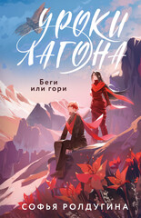 Уроки Лагона