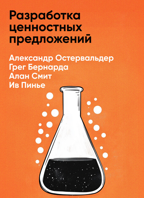 Разработка ценностных предложений: Как создавать товары и услуги, которые захотят купить потребители. Ваш первый шаг… (краткое изложение)