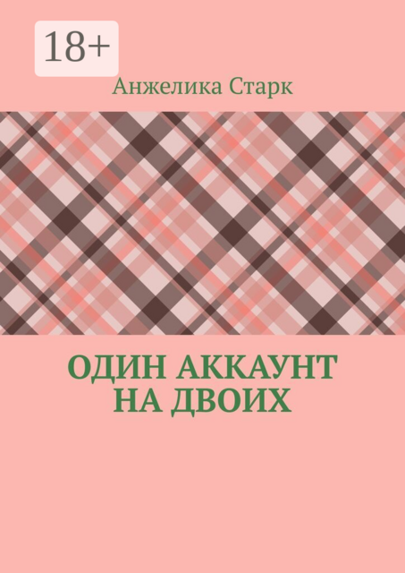 Один аккаунт на двоих