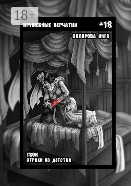 Кружевные перчатки. Твои страхи из детства