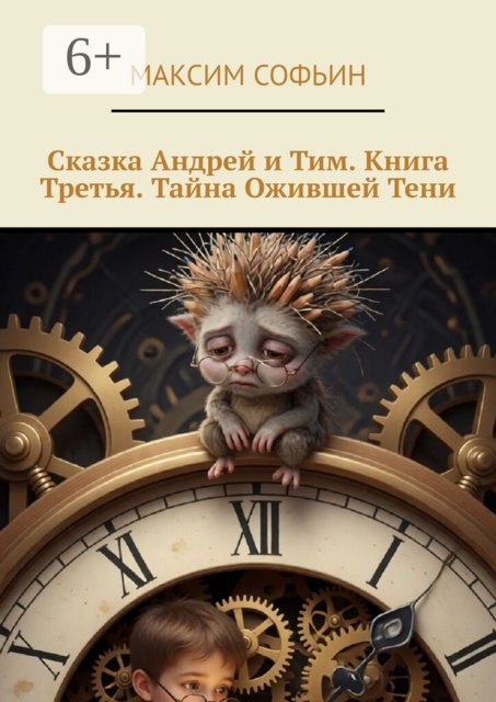 Сказка «Андрей и Тим. Книга Третья. Тайна Ожившей Тени»