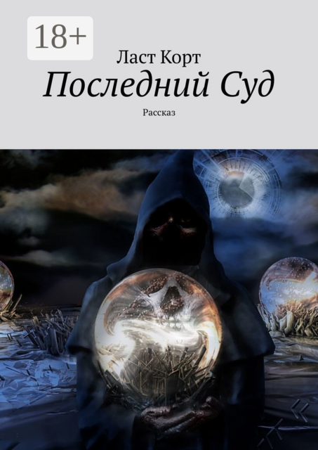 Последний Суд. Рассказ