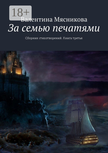 За семью печатями