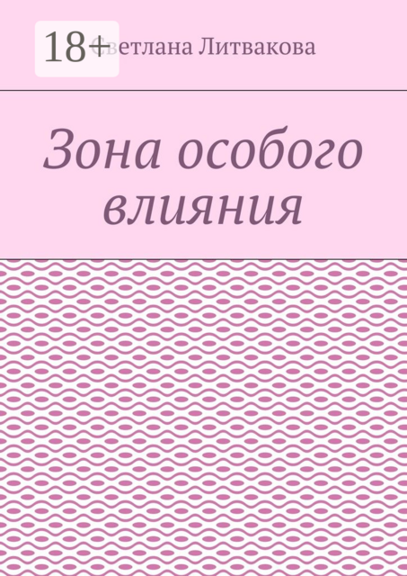 Зона особого влияния, Светлана Литвакова