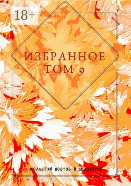Избранное. Том 9