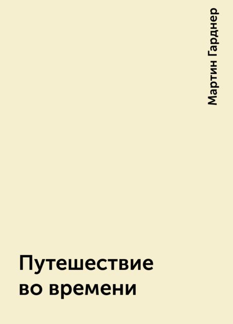 Путешествие во времени