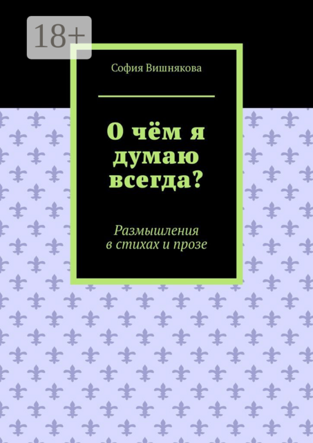 О чём я думаю всегда?. Размышления в стихах и прозе