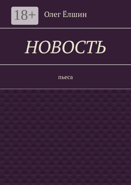 Новость. Пьеса