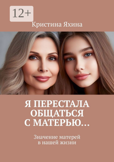 Я перестала общаться с матерью…. Значение матерей в нашей жизни
