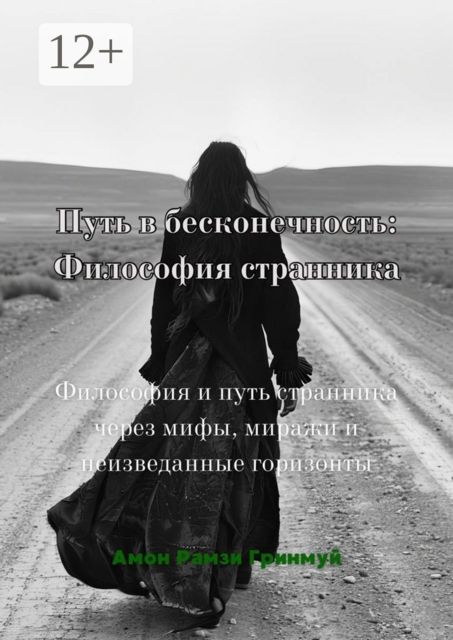 Путь в бесконечность: Философия странника. Философия и путь странника через мифы, миражи и неизведанные горизонты