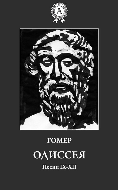 Одиссея. Песни IX–XII, Гомер