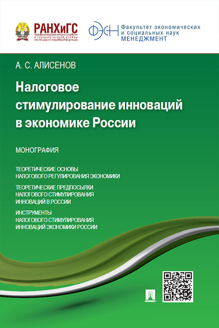 Налоговое стимулирование инноваций в экономике России. Монография, А.С. Алисенов