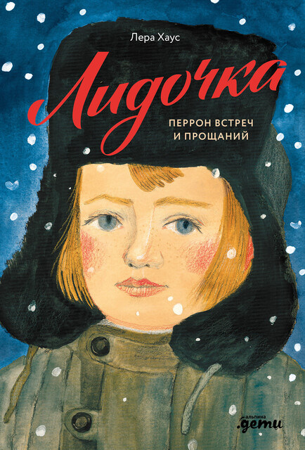 Лидочка. Перрон встреч и прощаний, Лера Хаус