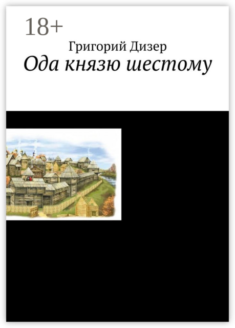 Ода князю шестому, Григорий Дизер