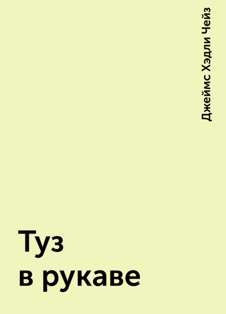 Туз в рукаве