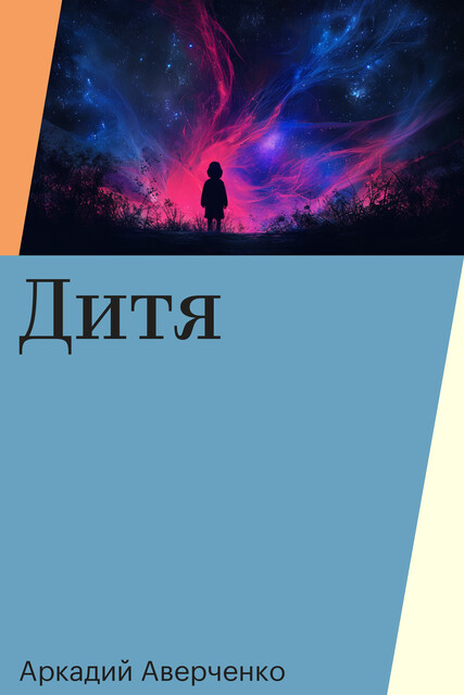 Дитя