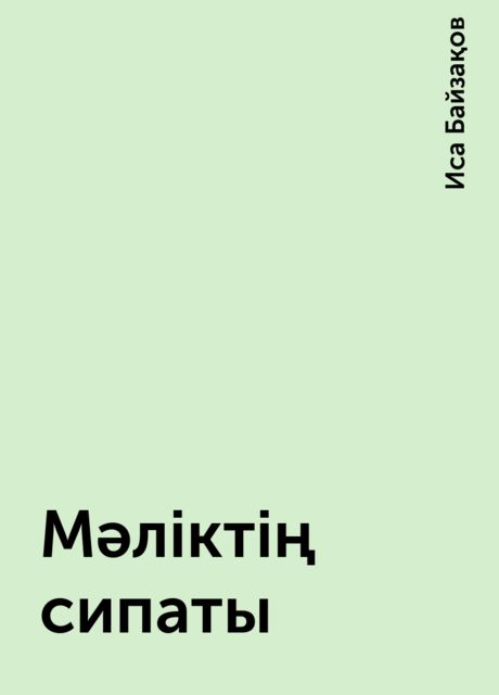 Мәліктің сипаты