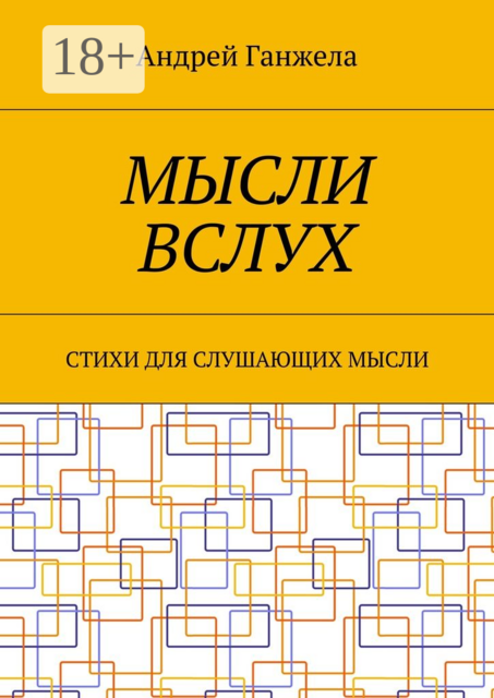 Мысли вслух, Андрей Ганжела