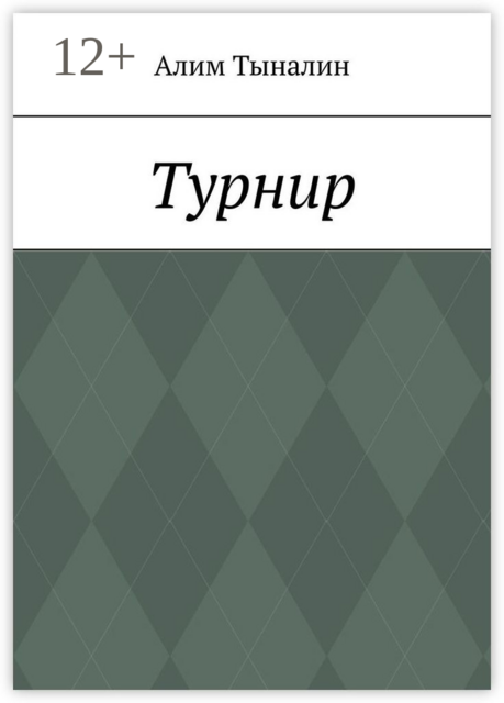 Турнир
