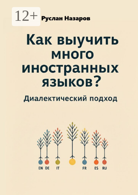 Как выучить много иностранных языков? Диалектический подход