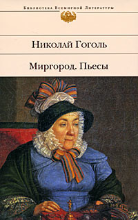 Миргород, Николай Гоголь