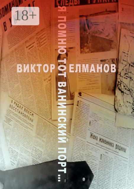 Я помню тот Ванинский порт