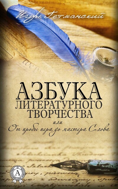 Азбука литературного творчества