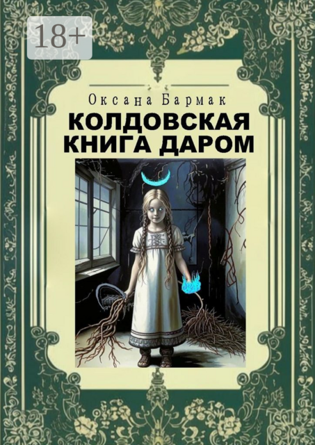 Колдовская книга даром. Колдовская книга — 1, Оксана Бармак