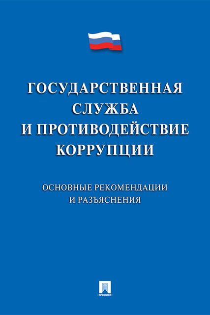 Государственная служба и противодействие коррупции. Основные рекомендации и разъяснения