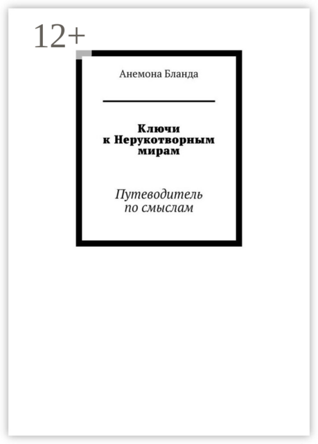 Ключи к Нерукотворным мирам. Путеводитель по смыслам