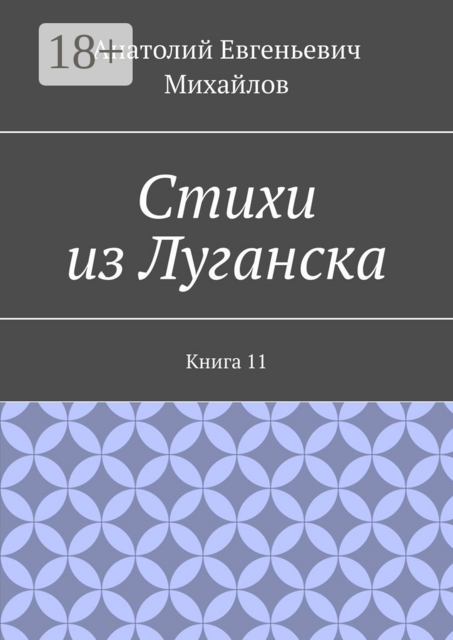 Стихи из Луганска. Книга 11