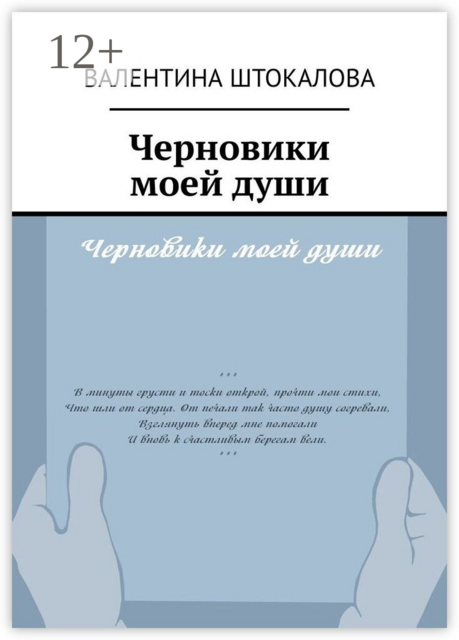 Черновики моей души