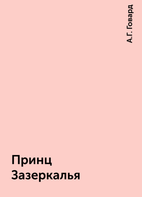 Принц Зазеркалья