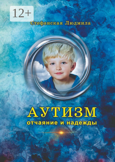 Аутизм — отчаяние и надежды, Людмила Стефанская