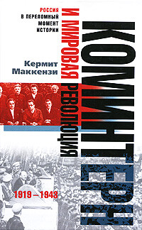 Коминтерн и мировая революция. 1919–1943
