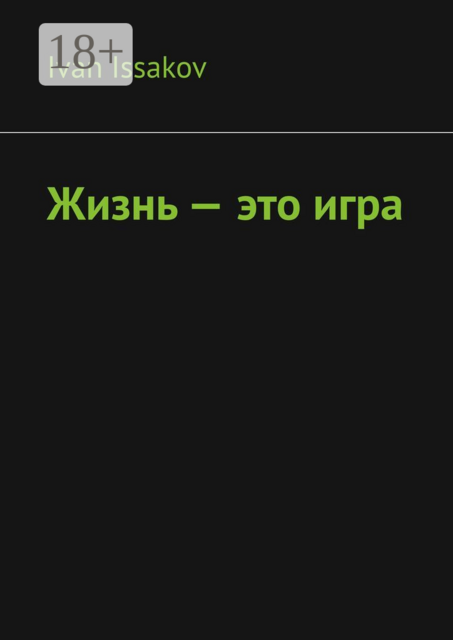 Жизнь — это игра