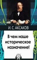 В чем наше историческое назначение