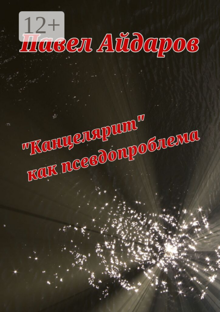 «Канцелярит» как псевдопроблема. Аналитика оснований борьбы с «канцеляризмами»