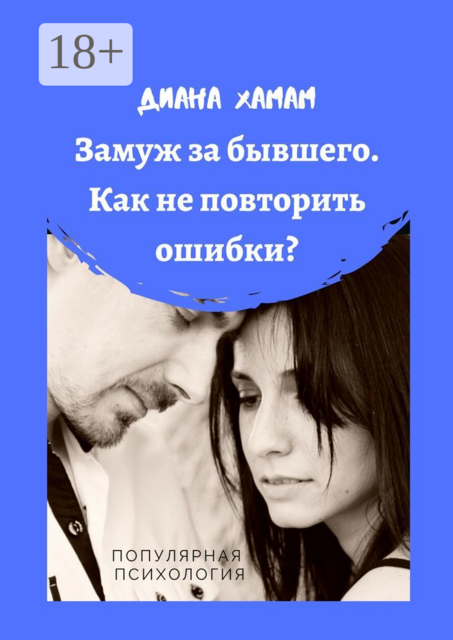 Замуж за бывшего. Как не повторить ошибки?. Популярная психология, Диана Хамам