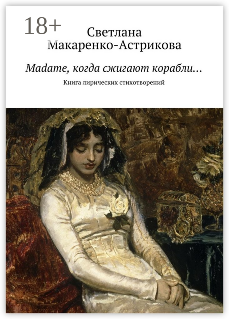 Madame, когда сжигают корабли…. Книга лирических стихотворений