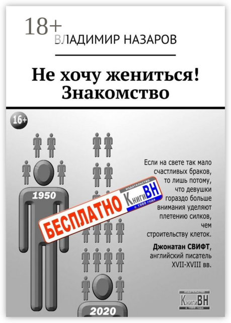 Не хочу жениться! Знакомство, Владимир Назаров
