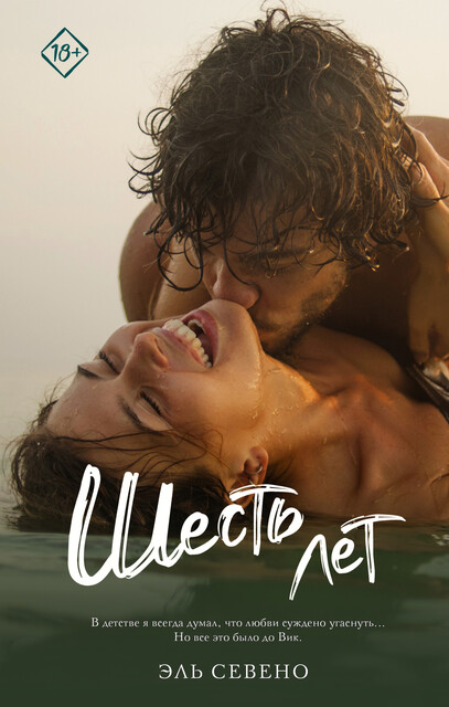 Шесть лет, Эль Севено