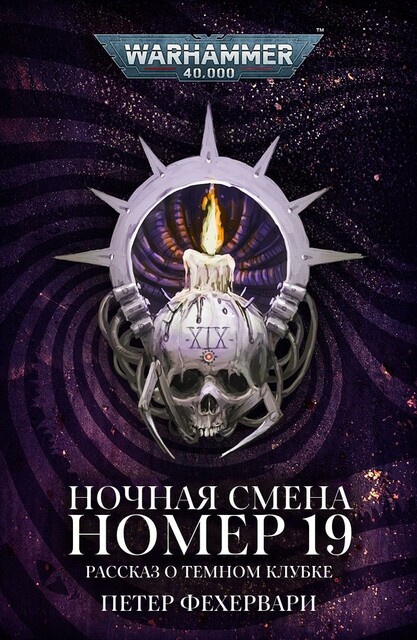 Ночная смена номер 19, Петер Фехервари