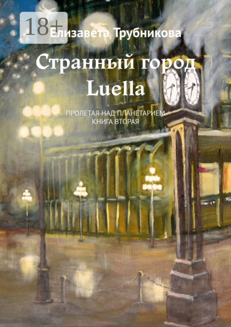 Странный город Luella. Пролетая над планетарием. Книга вторая, Елизавета Трубникова