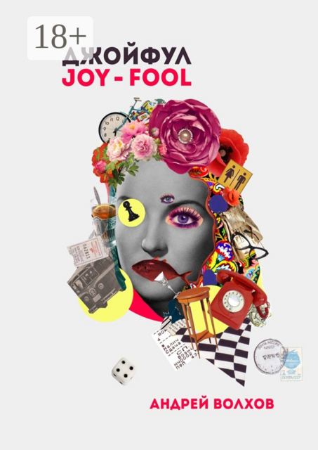 Джойфул, Андрей Волхов