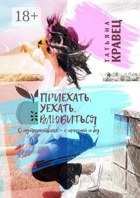 Приехать, уехать, влюбиться. О путешествиях — с иронией и без