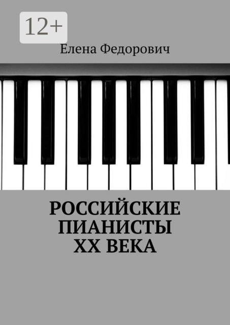 Российские пианисты ХХ века, Елена Федорович