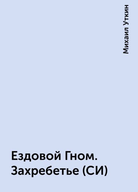 Ездовой Гном. Захребетье (СИ)