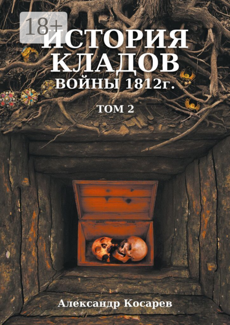 История кладов войны 1812 г.. Том 2. Издание 2-е переработанное и дополненное
